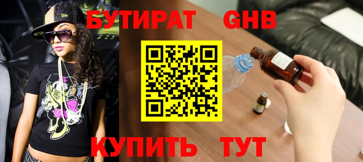 Бутират жидкий экстази Волгоград
