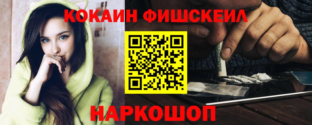 КОКАИН Fish Scale Волгоград